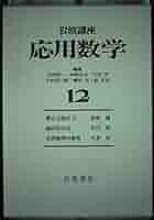 Amazon.co.jp: 岩波講座 応用数学〈12〉〔基礎4〕 微分方程式 II